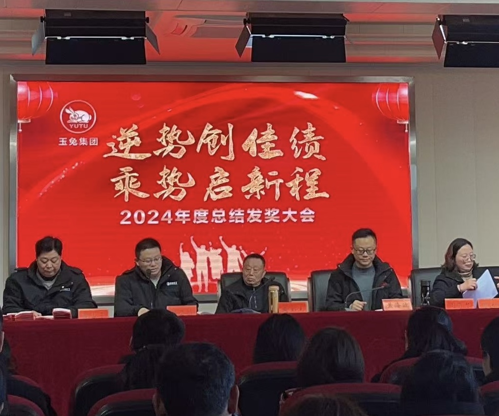 逆勢(shì)創(chuàng)佳績(jī)，乘勢(shì)啟新程—玉兔集團(tuán)2024年會(huì)報(bào)道